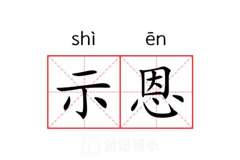 恩的意思名字